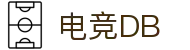 电竞DB - 网站，专业电竞资讯平台